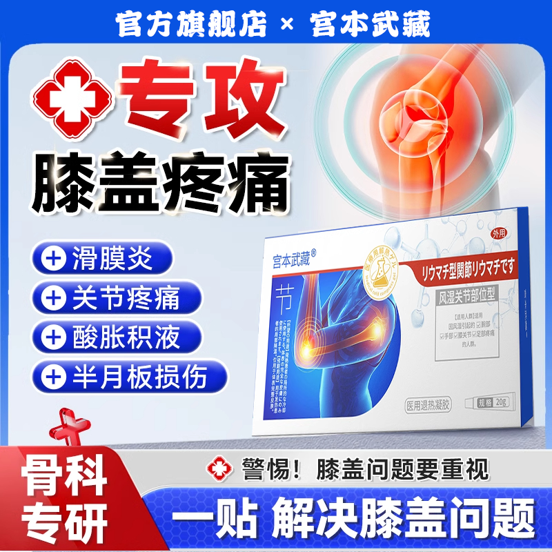 宫本武藏关节止疼膏手指关节膝盖疼痛止痛僵硬肿胀风湿积液凝胶TY