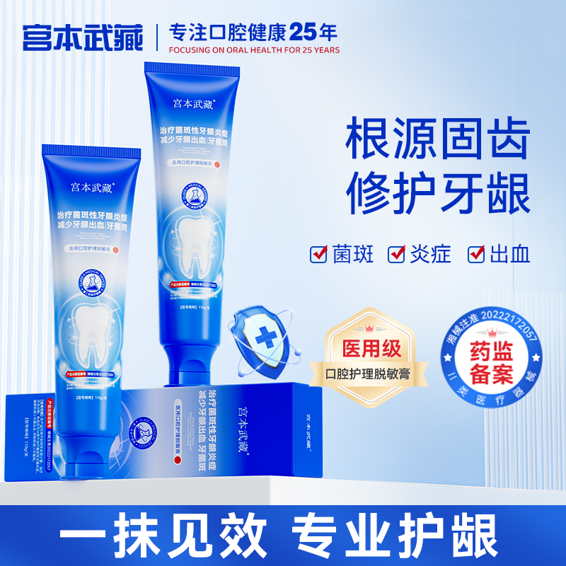 宫本武藏牙周炎口腔牙膏牙龈萎缩酸麻肿痛出血牙结石牙科分离剂th