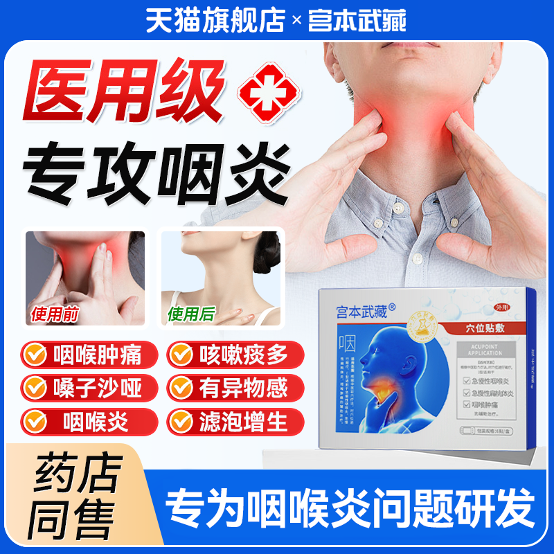 宫本武藏咽喉炎慢性咽炎止咳有异物专用咳嗽化痰穴位贴TB