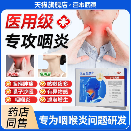宫本武藏咽喉炎慢性咽炎止咳有异物专用咳嗽化痰穴位贴TB