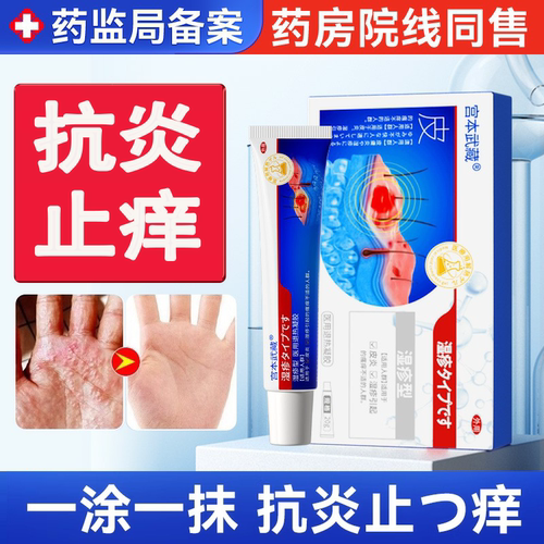 宫本武藏皮肤湿痒皮炎湿疹止痒大腿根内肛门私处潮湿瘙痒药膏TY