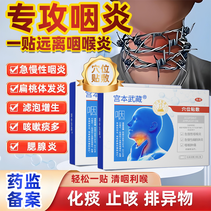 宫本武藏慢性咽炎咽喉炎喉咙有痰异物感止咳化痰干痒肿痛穴位贴TY