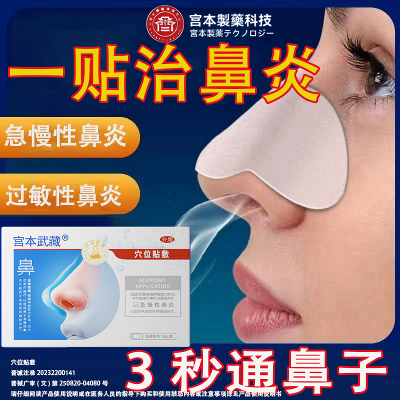 宫本鼻炎贴膏儿童鼻窦子鼻塞通气神器过敏性鼻炎贴喷雾剂苗家TY
