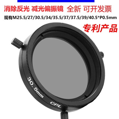 工业镜偏光偏振滤光镜M25.5 27 30.5 35.5 37 37.5 39 40.5mm CPL