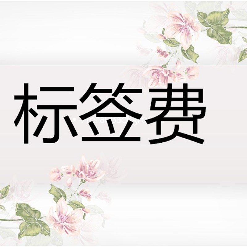 标签2*2cm 标签费 色版费 不干胶1000个起订 纸卡3万个起订