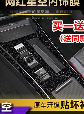 星空膜适用于22款大众凌渡L内饰贴纸改装中控贴膜保护膜