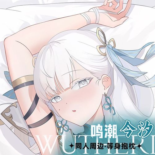 鸣潮-今汐等身抱枕二次元双面印刷长条卧室床上抱枕套含枕芯超软