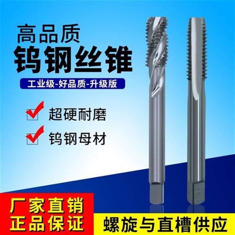 超硬机用钨8钢丝钢锥钨钢丝锥螺旋直槽M丝攻头不锈合铝硬钻质金专