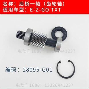 EZGO后桥牙包一轴齿轮轴TXT款 G01 EZGO巡逻车牙包齿轮轴28095
