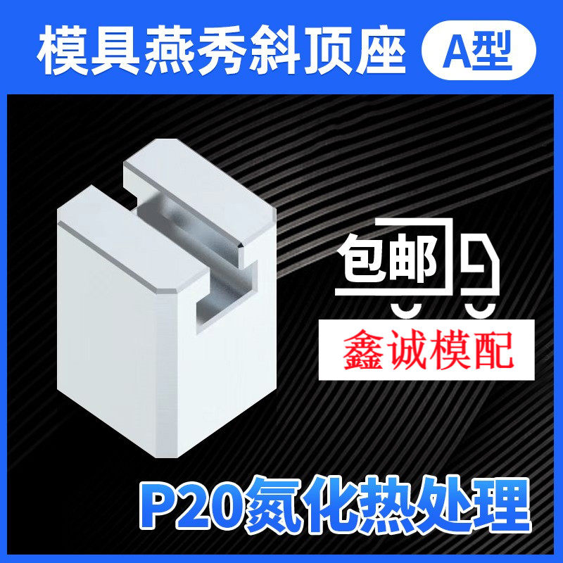 模具燕秀A型斜顶座T槽滑座 斜顶装置活型芯组件B型鑫诚滑脚压条标图片
