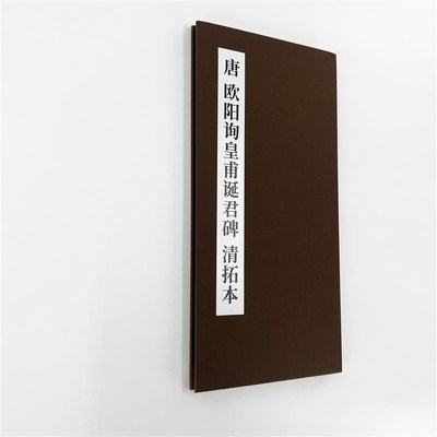 欧阳询皇甫诞君碑 清拓本 欧楷超清复刻版