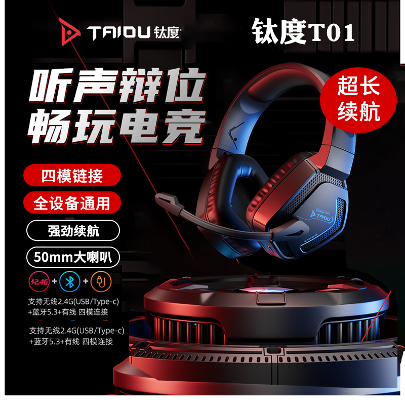 钛度T01无线四模游戏耳机头戴式电竞听声辨位2.4G蓝牙5.0台式带麦