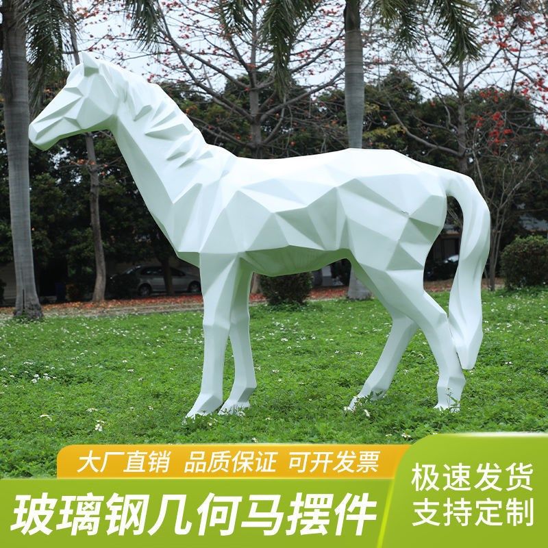 户外几何白马玻璃钢雕塑园林景观动物模型草坪装饰楼盘小区大摆件