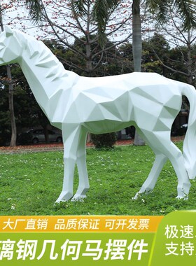 户外几何白马玻璃钢雕塑园林景观动物模型草坪装饰楼盘小区大摆件