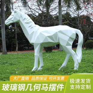 户外几何白马玻璃钢雕塑园林景观动物模型草坪装 饰楼盘小区大摆件