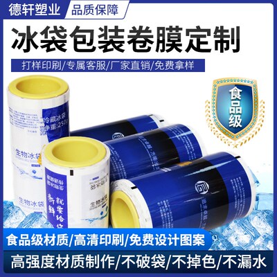 冰袋包装卷膜全尺寸现货食品生鲜配送干冰袋自动包装卷膜复合卷膜