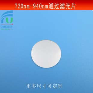 720 940nm通过滤光片红外长波通光片玻璃镀膜高透滤镜尺寸可做