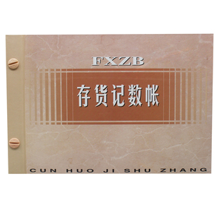 活页存货计数库存库房仓库出入库明细账本计记帐本财务专用保管账