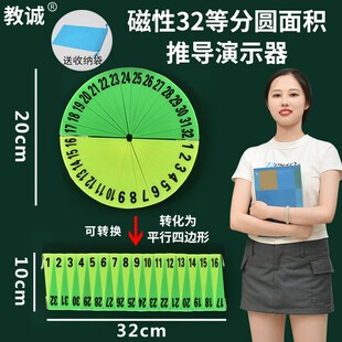 教诚小学六年级磁性32等分圆面积与16等分圆周长推导认识数学教具