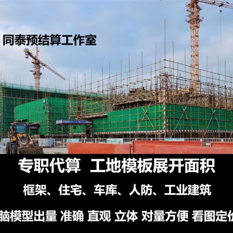 代算工地木工模板展开面积沾灰面木模铝模电脑模型算量有计算式