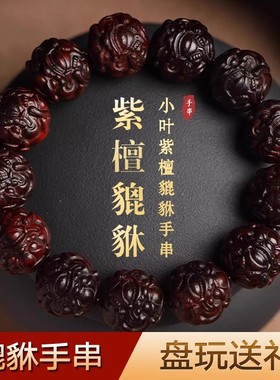 小叶紫檀貔貅手串十二生肖男士雕刻本命年佛珠手链木质盘玩手把件