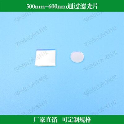 500-600nm通光绿光片绿光橙光高透带通滤光片玻璃滤波片光学镜片