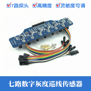 数字量七路灰度循迹模块智能小车黑白红黄线识别7光电巡线传感器