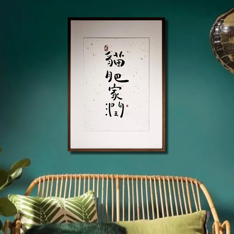 【觅一】猫肥家润 背景墙画创意中式壁画 M装饰画客厅玄关轻奢挂图片