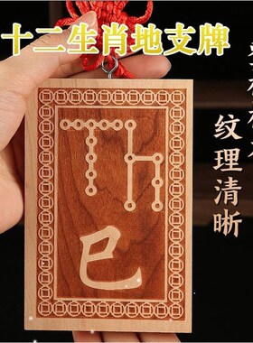 桃木12十二生肖地支符号牌挂z件天干地支牌龙年辰巳酉戌亥牛虎龙
