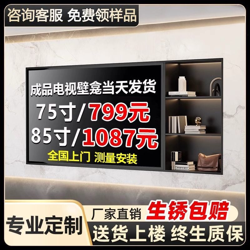 不锈钢电视壁龛嵌入式成品85/75/寸金属铝合金电视机背景墙柜定制,家装主材,卫浴置物架,淘宝优惠券,粉丝福利购,淘宝优惠卷