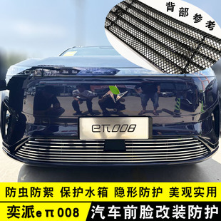 饰条配件汽车用品 奕派008前脸改装 24款 东风eπ008中网专用防虫网