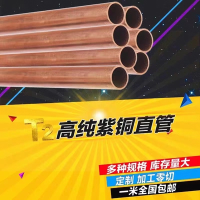 T2紫铜管 纯铜管 制冷盘管 硬态铜管直通管 规格齐全零切定制加工