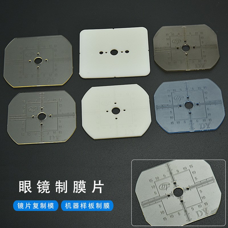 眼镜加工配件镜片模板眼镜模板 镜片制模模板 眼镜店眼镜耗材
