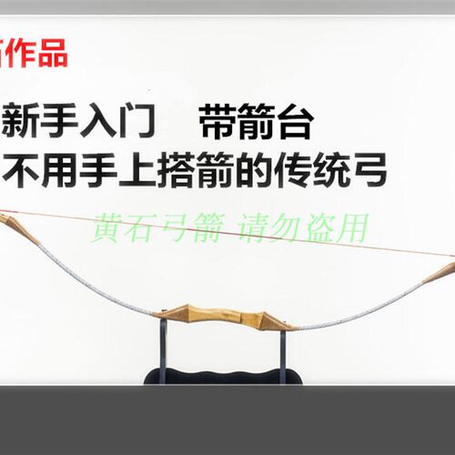 黄石 传统玻片弓(有箭台)传统反曲弓弓箭儿童弓成人弓箭练习弓