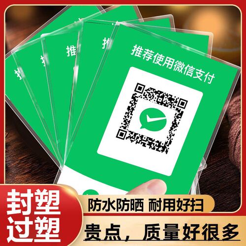 收款码打印塑封二维码高清打印塑封过塑各种尺寸收款码打印塑封