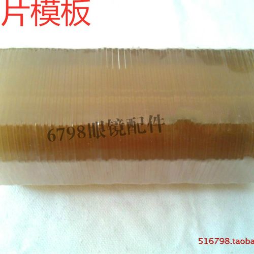 镜片模板 眼镜店眼镜耗材 眼镜配件 镜片加工 眼镜店专用眼镜模板