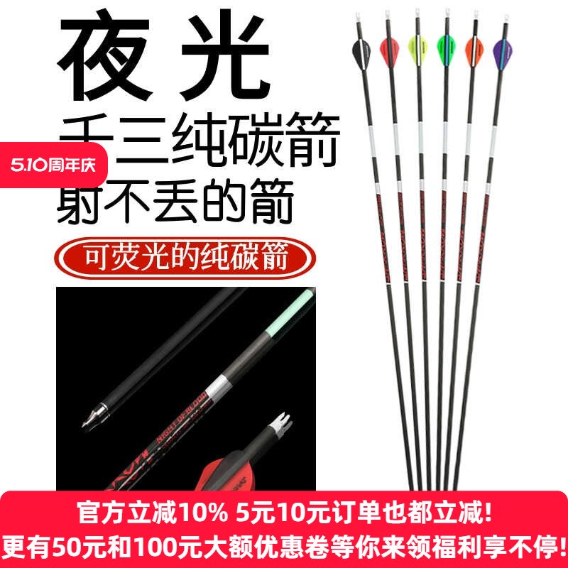 弓箭胶羽千三纯碳箭复合反曲弓箭箭支户外射箭荧光高精度碳素维箭图片