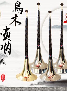 乌木唢呐   乌木大G调唢呐 乌木降A调唢呐  漏斗碗唢呐 低音 专业