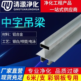 净化房铝合金型材洁净手工岩棉彩钢板吊梁暗龙骨净化铝材配件