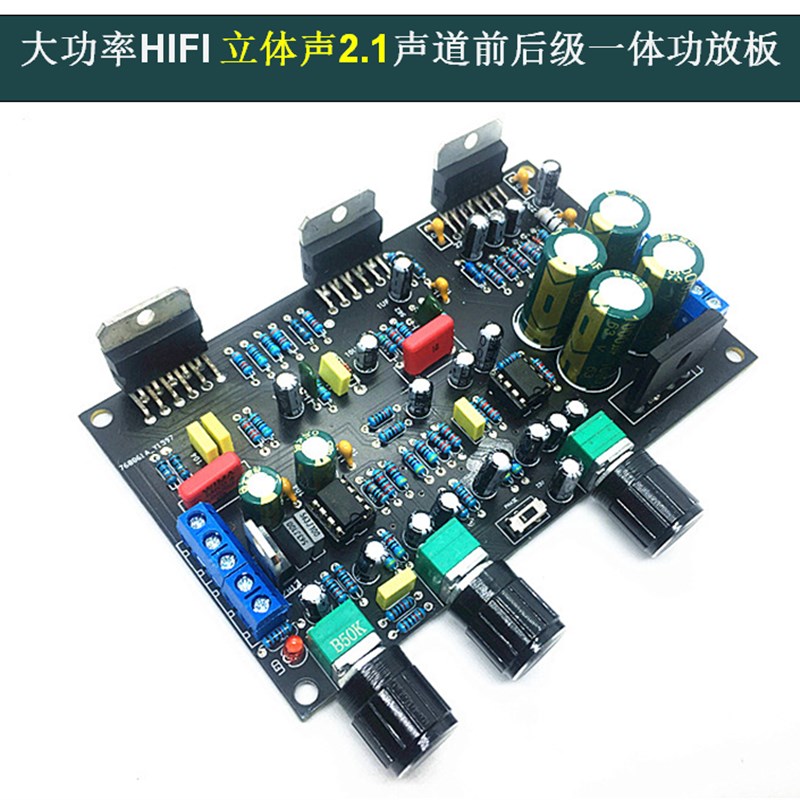 大功率前后级一体2.1声道TDA7294/TDA7265三并联调音立体声功放板