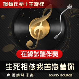 生死相依我苦恋着你 主旋律 钢琴伴奏 F调/降G/G/E/降E 艺考音频