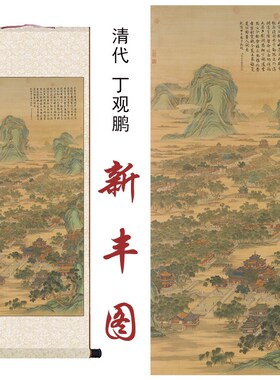 清院本唐岱孙祜沈源周鲲丁观鹏新丰D图玄关客厅办公室装饰画卷轴