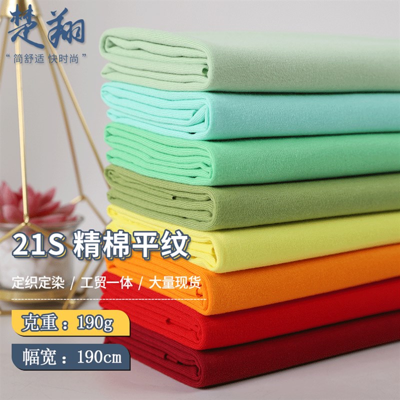 21支全棉精梳单面汗布 现货多色180G纯棉T恤短袖针织面料
