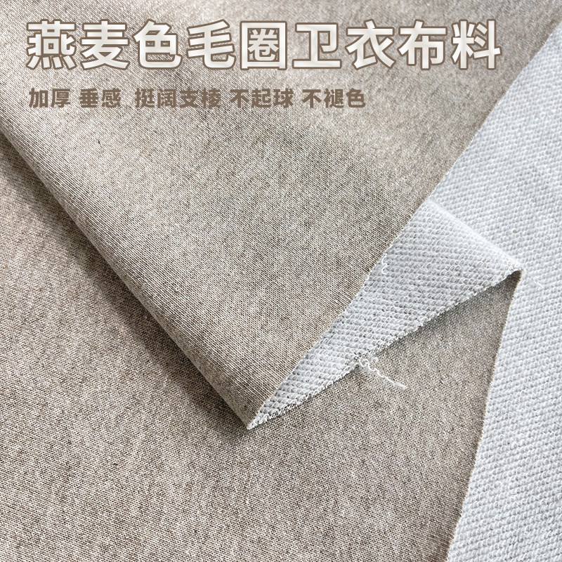 针织毛圈布料秋冬季弹力加厚有型运动服裤子新品燕麦色卫衣面料