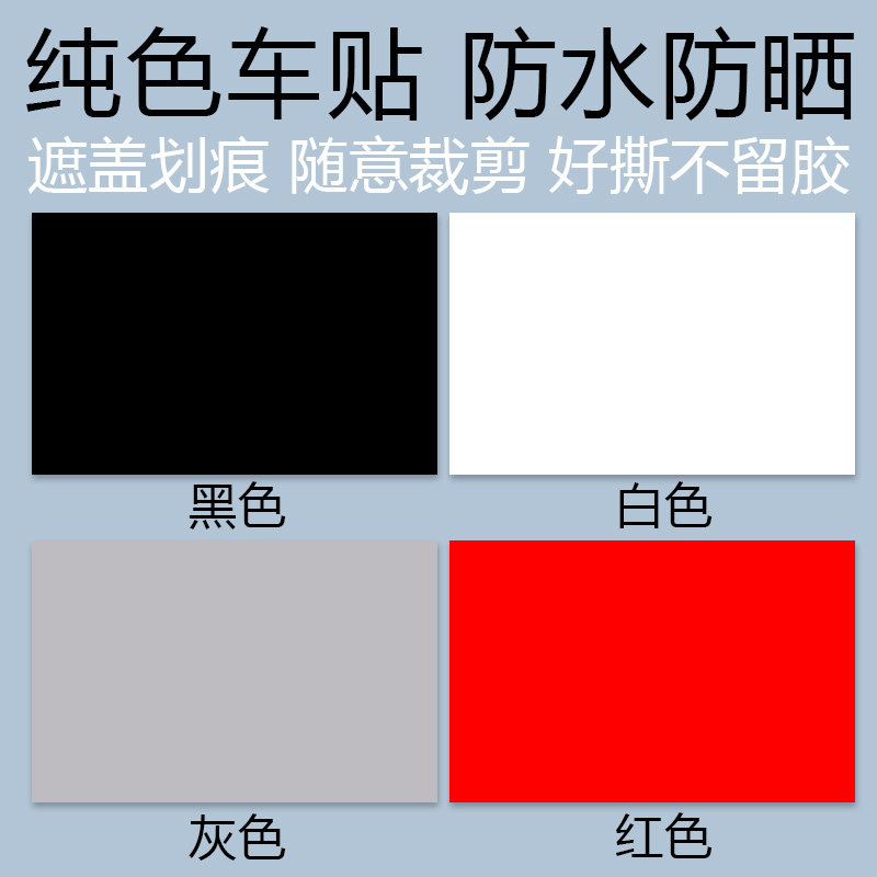汽车贴纸遮挡划痕刮痕遮盖车贴白色黑色灰红色车身漆面修补面积%