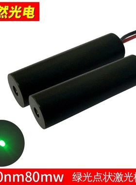 520nm80mw绿色光点状激光灯模组 大功率稳定型绿光激光发射管工厂