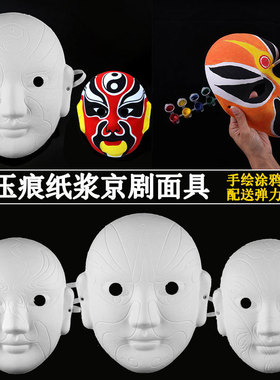 diy手绘纸浆京剧脸谱面具白胚涂鸦压痕空白色绘画材料包制作面罩