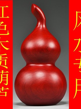 红色木质雕刻葫芦摆件木葫芦家居客厅装饰店铺工S艺品新居乔迁送