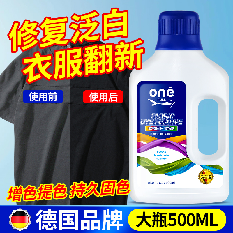 衣物固色增艳剂衣服颜色恢复黑色彩色衣物真丝修复掉色泛白还原剂