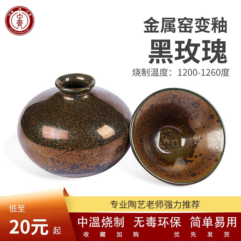 中齐制釉中温釉料电窑釉料窑变金属釉(黑玫瑰)艺术金属釉陶瓷釉料图片